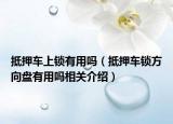 抵押车上锁有用吗（抵押车锁方向盘有用吗相关介绍）