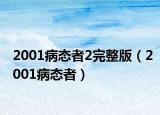 2001病态者2完整版（2001病态者）