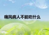 痛风病人不能吃什么