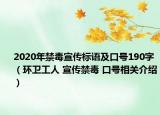 2020年禁毒宣传标语及口号190字（环卫工人 宣传禁毒 口号相关介绍）
