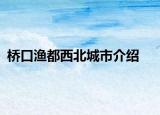 桥口渔都西北城市介绍
