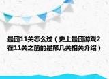 最囧11关怎么过（史上最囧游戏2在11关之前的是第几关相关介绍）