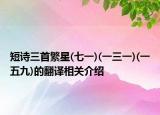 短诗三首繁星(七一)(一三一)(一五九)的翻译相关介绍