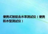 便携式智能含水率测试仪（便携防水型测试仪）