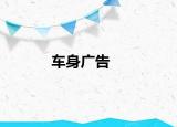 车身广告