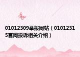 01012309举报网站（01012315官网投诉相关介绍）