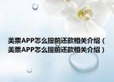 美票APP怎么提前还款相关介绍（美票APP怎么提前还款相关介绍）