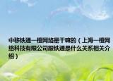 中移铁通一橙网络是干嘛的（上海一橙网络科技有限公司跟铁通是什么关系相关介绍）