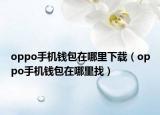 oppo手机钱包在哪里下载（oppo手机钱包在哪里找）
