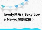 lovely音乐（Sexy Love Ne-yo演唱歌曲）
