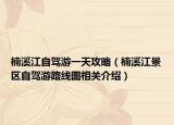 楠溪江自驾游一天攻略（楠溪江景区自驾游路线图相关介绍）