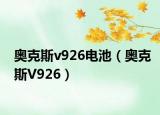 奥克斯v926电池（奥克斯V926）