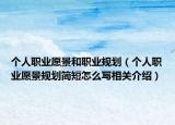 个人职业愿景和职业规划（个人职业愿景规划简短怎么写相关介绍）