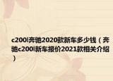 c200l奔驰2020款新车多少钱（奔驰c200l新车报价2021款相关介绍）