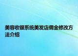 美容收银系统美发店佣金修改方法介绍