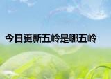 今日更新五岭是哪五岭