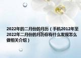 2022年的二月份的月历（手机2012年至2022年二月份的月历你有什么发现怎么做相关介绍）