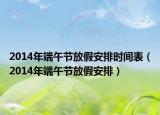 2014年端午节放假安排时间表（2014年端午节放假安排）