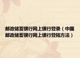 邮政储蓄银行网上银行登录（中国邮政储蓄银行网上银行登陆方法）