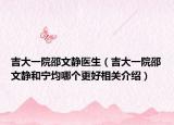 吉大一院邵文静医生（吉大一院邵文静和宁均哪个更好相关介绍）