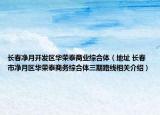 长春净月开发区华荣泰商业综合体（地址 长春市净月区华荣泰商务综合体三期路线相关介绍）