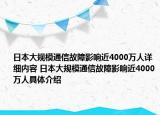 日本大规模通信故障影响近4000万人详细内容 日本大规模通信故障影响近4000万人具体介绍