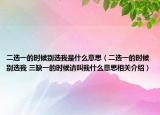 二选一的时候别选我是什么意思（二选一的时候别选我 三缺一的时候请叫我什么意思相关介绍）
