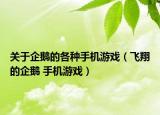 关于企鹅的各种手机游戏（飞翔的企鹅 手机游戏）