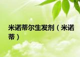 米诺蒂尔生发剂（米诺蒂）