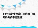 qq号码免费申请注册官网（qq号码免费申请注册）