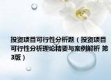 投资项目可行性分析题（投资项目可行性分析理论精要与案例解析 第3版）
