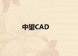 中望CAD