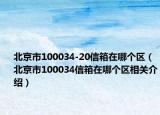 北京市100034-20信箱在哪个区（北京市100034信箱在哪个区相关介绍）