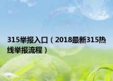 315举报入口（2018最新315热线举报流程）