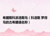 希腊斯科派洛斯岛（科洛斯 罗得岛的古希腊语名称）