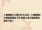 上海星期八小镇为什么关闭（上海星期8小镇暂停营业了吗 地图上显示暂停营业相关介绍）