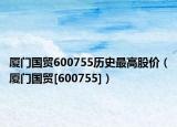 厦门国贸600755历史最高股价（厦门国贸[600755]）