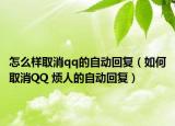 怎么样取消qq的自动回复（如何取消QQ 烦人的自动回复）