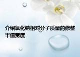 介绍氯化钠相对分子质量的修整半值宽度