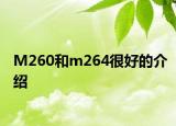 M260和m264很好的介绍