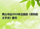 黄山书店2010年出版的《悲伤的太平洋》图书