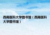 西南医科大学图书馆（西南医科大学图书馆）