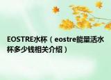 EOSTRE水杯（eostre能量活水杯多少钱相关介绍）