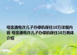 母亲遇电诈儿子办停机保住10万详细内容 母亲遇电诈儿子办停机保住10万具体介绍