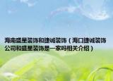 海南盛星装饰和捷诚装饰（海口捷诚装饰公司和盛星装饰是一家吗相关介绍）
