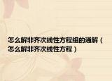 怎么解非齐次线性方程组的通解（怎么解非齐次线性方程）