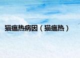 猫瘟热病因（猫瘟热）