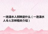 一池清水人倒映是什么（一池清水人令人怎样相关介绍）