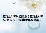 游戏王ZEXAL剧场版（游戏王ZEXAL ぎゃろっぷ制作的电视动画）