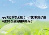 qq飞行棋怎么赢（qq飞行棋骰子控制器怎么使用相关介绍）